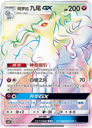 Alolan Ninetales-GX (Storming Emergence GX Starter Deck 332/324)