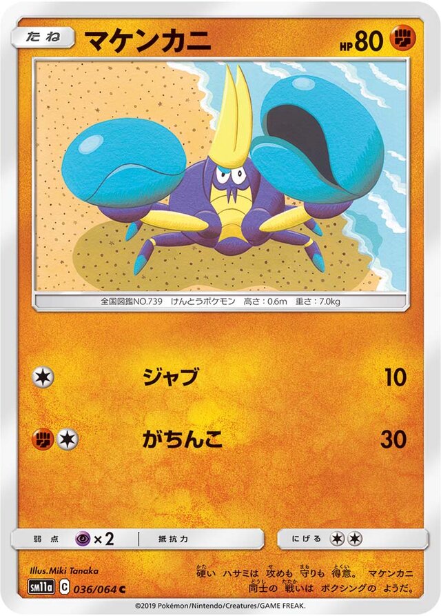 036/064 Crabrawlerマケンカニ C