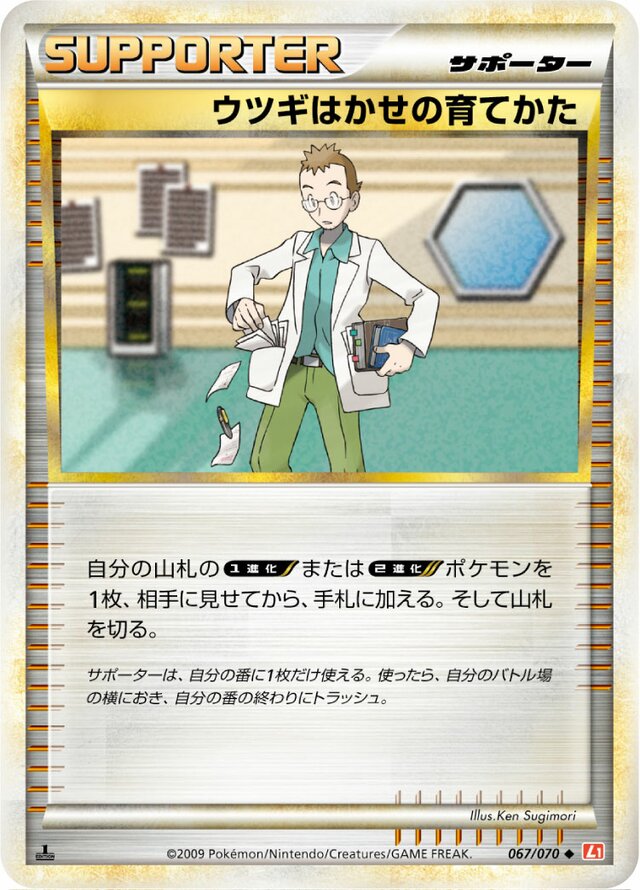 067/070 Professor Elm's Training Methodウツギはかせの育てかた Uncommon