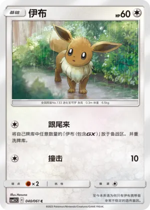 Eevee (Striking Competition 040/061)