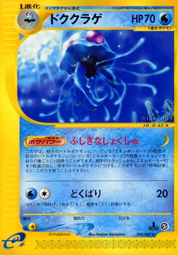 029/087 Tentacruelドククラゲ Rare