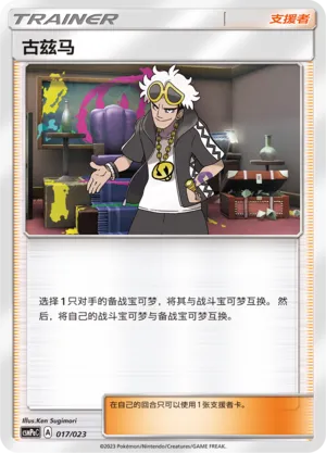 Guzma (Battle Party Set (Grass Deck) 017/023)