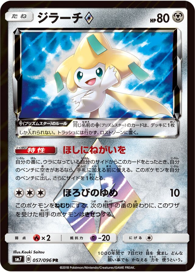 057/096 Jirachi Prism Starジラーチ♢ PR