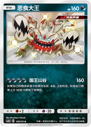 Guzzlord (Storming Emergence (Verdant) 159/151)