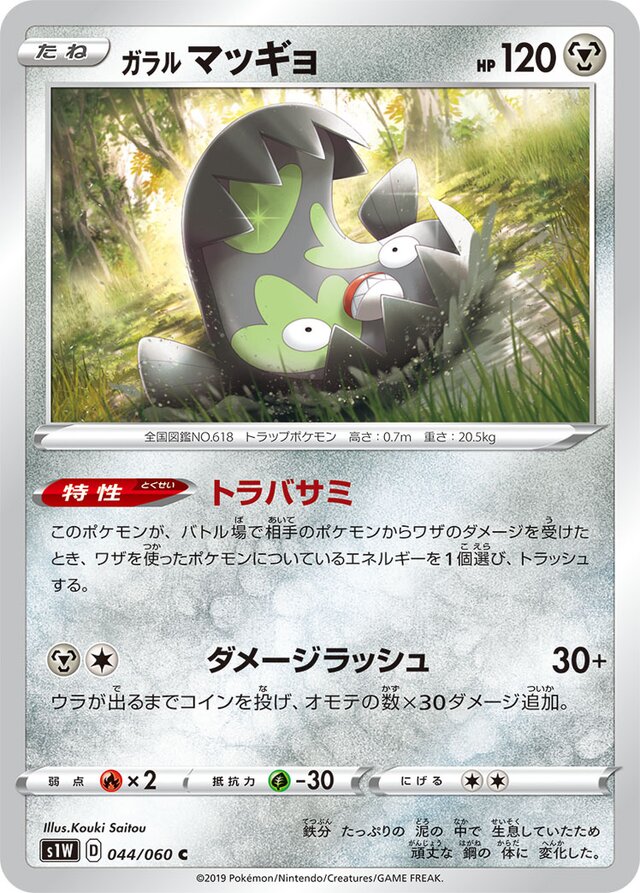 044/060 Galarian Stunfiskガラルマッギョ C