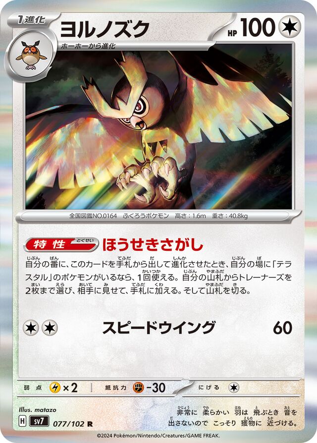 077/102 Noctowlヨルノズク R