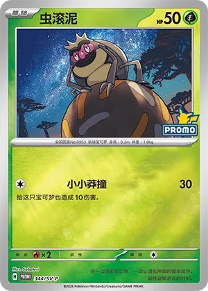 Rellor (Scarlet & Violet Promos 344/SV-P)