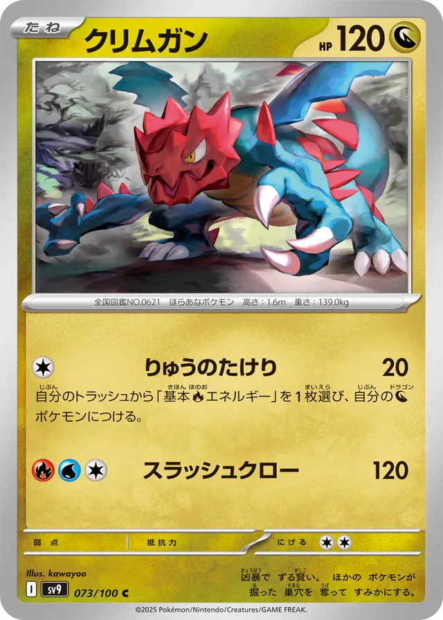 Druddigonクリムガン 9 Battle Partnersバトルパートナーズ 073/100 C