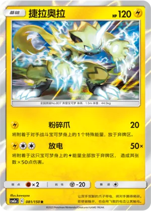 Zeraora (Shining Synergy (Shower) 081/150)