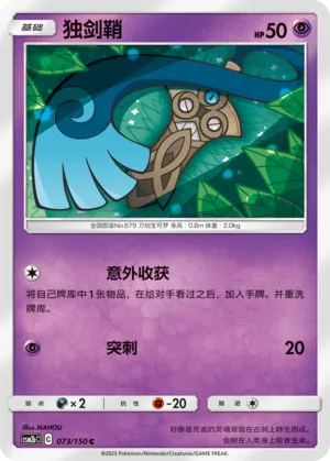 Honedge (Shining Synergy (Supreme) 073/150)