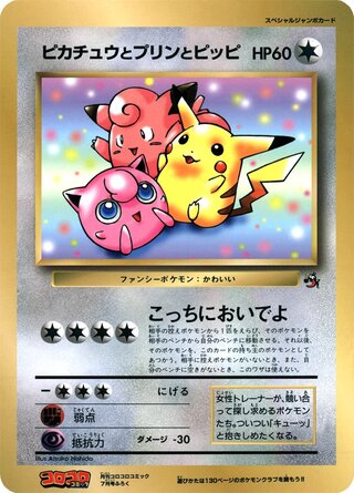 Pikachu, Jigglypuff, and Clefairy (Unnumbered Promos No. 012)