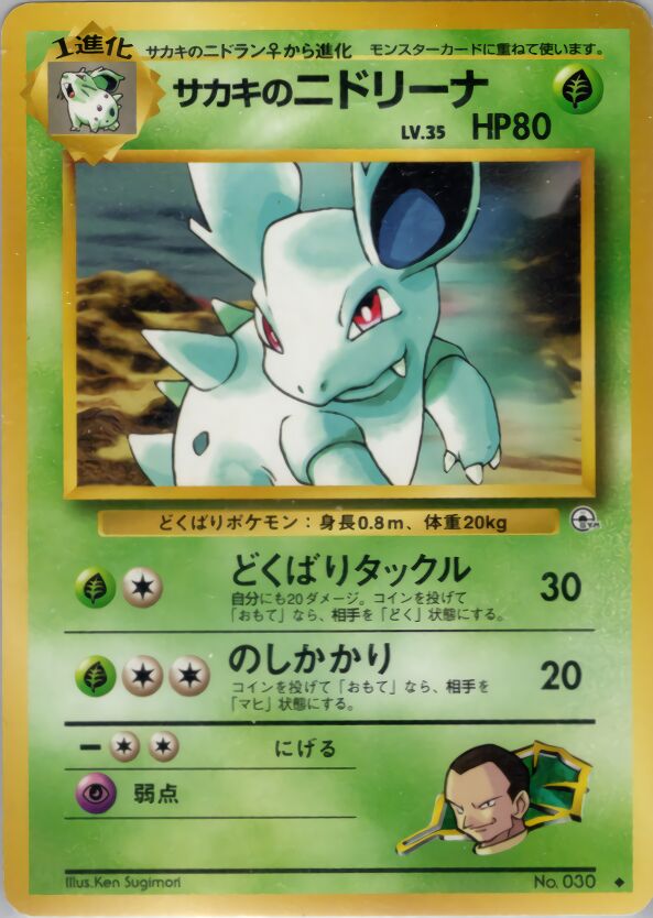 Giovanni's Nidorinaサカキのニドリーナ Challenge from the Darkness 闇からの挑戦