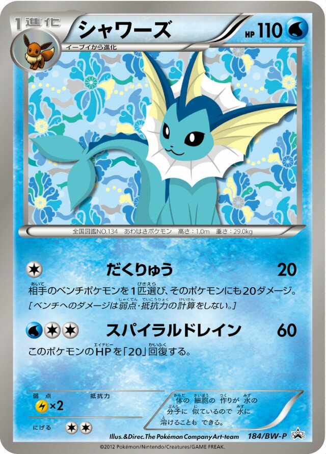 Vaporeonシャワーズ BW-P Promotional cards 184/BW-P