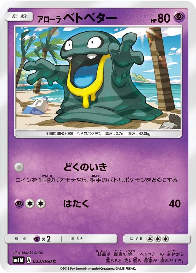 022/060 Alolan Grimerアローラベトベター C