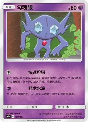 Sableye (Storming Emergence GX Starter Deck 102/324)