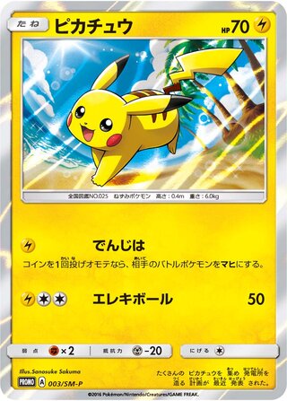 Pikachu (Sun & Moon Promos 003/SM-P)