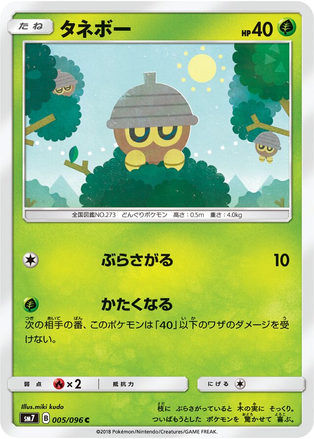 005/096 Seedotタネボー C