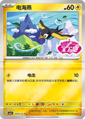Wattrel (Gem Pack Vol. 5 2606/07)