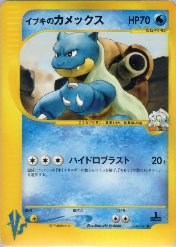 Clair's Blastoiseイブキのカメックス 2 Pokémon VSポケモンカード★VS 046/141 Common