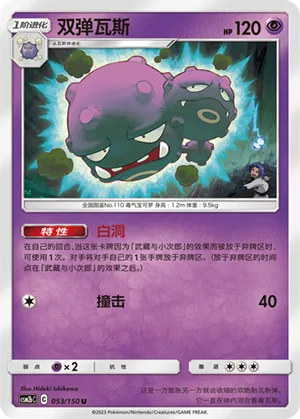 Weezing (Shining Synergy (Supreme) 053/150)
