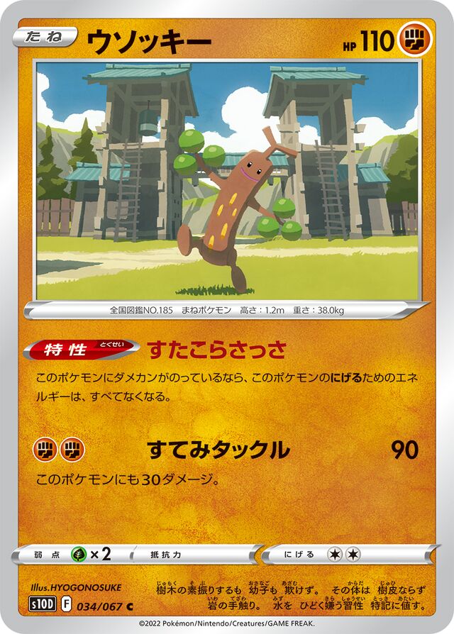 Sudowoodoウソッキー 8 Time Gazerタイムゲイザー 034/067 C