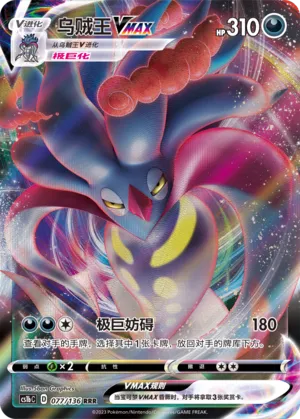 Malamar VMAX (Dynamax Clash (Flame) 077/136)
