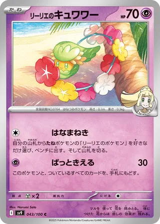 Lillie's Comfey (Battle Partners 043/100)