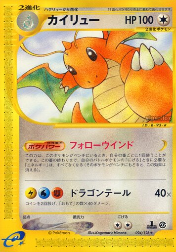 094/128 Dragoniteカイリュー Rare
