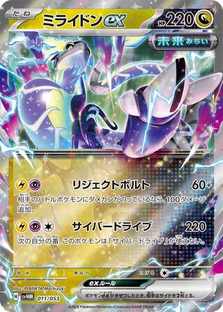 Miraidon ex (Future Miraidon ex Starter Deck & Build Set 011/053)