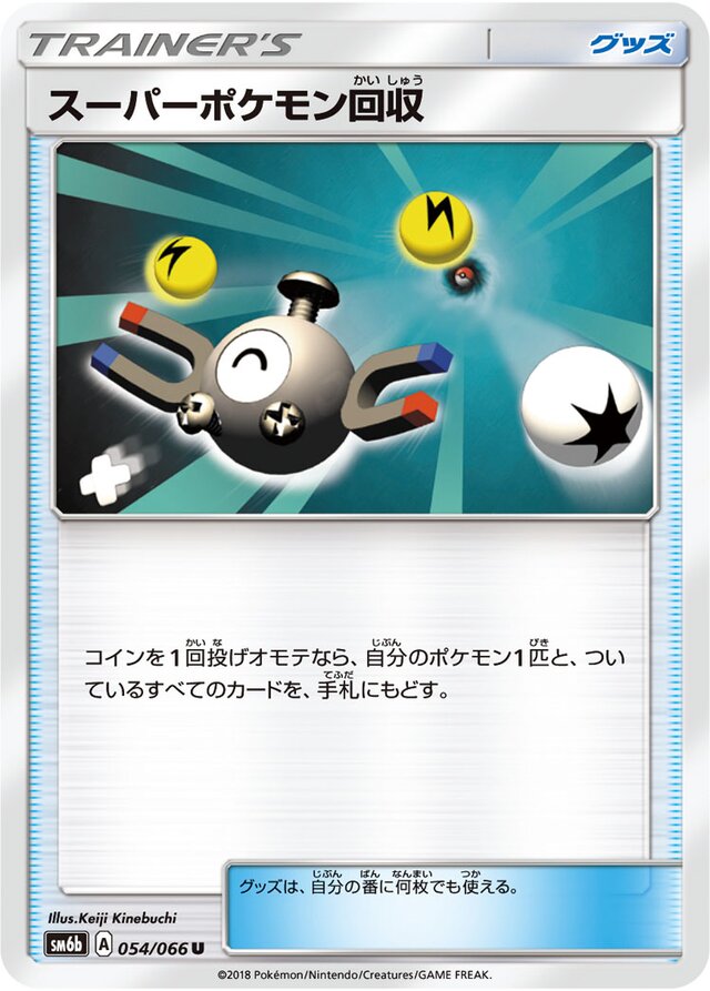 054/066 Super Scoop Upスーパーポケモン回収 U