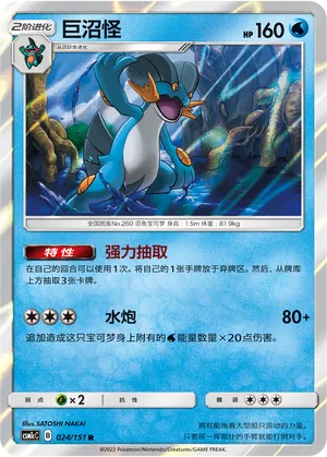Swampert (Storming Emergence (Abundant) 024/151)