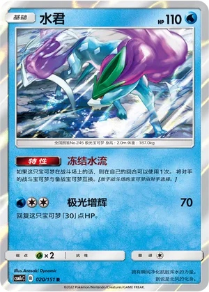 Suicune (Storming Emergence (Abundant) 020/151)