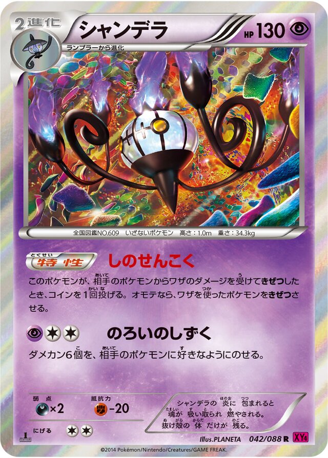 042/088 Chandelureシャンデラ R