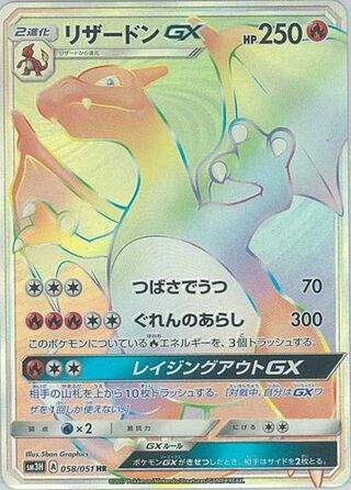 Charizard-GX (To Have Seen the Battle Rainbow 058/051)
