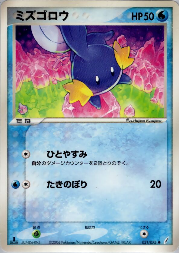 021/075 Mudkipミズゴロウ Common
