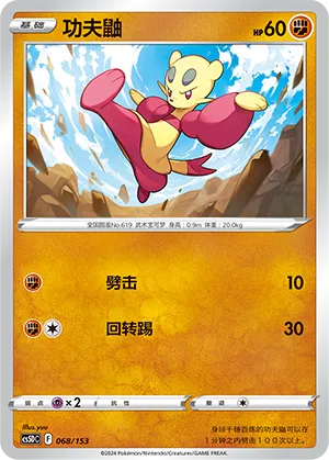 Mienfoo (Brave Stars V Starter Deck 068/153)