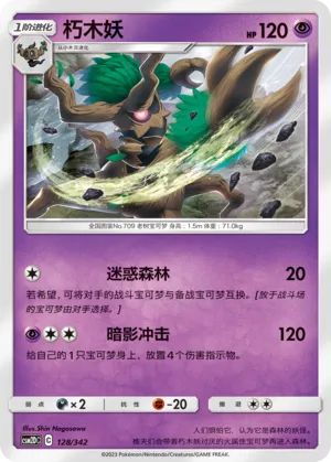 Trevenant (Shining Synergy GX Starter Deck 128/342)