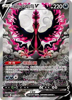 Galarian Moltres V (Scorching Skies 077/066)