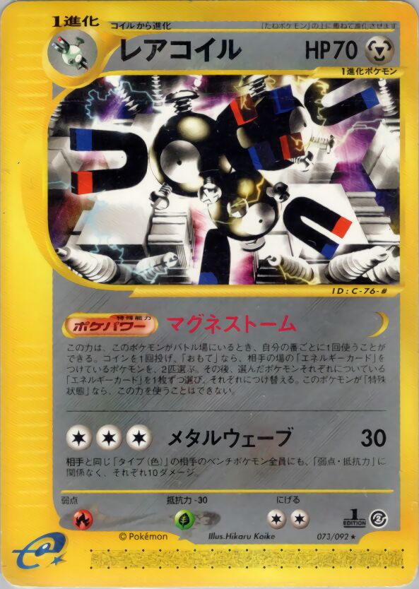 073/092 Magnetonレアコイル Rare