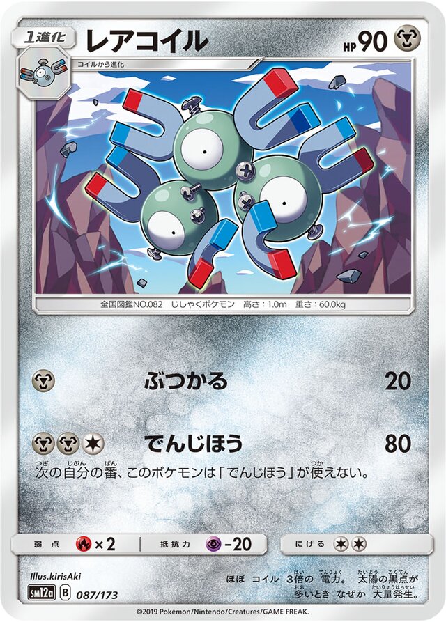 087/173 Magnetonレアコイル —