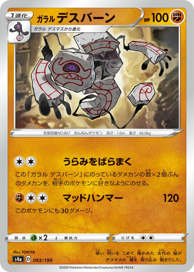 093/190 Galarian Runerigusガラルデスバーン —