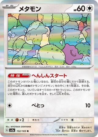 Ditto (Pokémon Card 151 132/165)