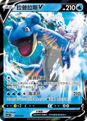 Lapras V (Dynamax Clash Deck Building Gift Box 003/024)