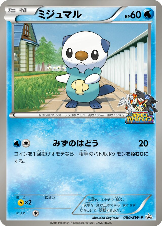 Oshawottミジュマル BW-P Promotional cards 080/BW-P