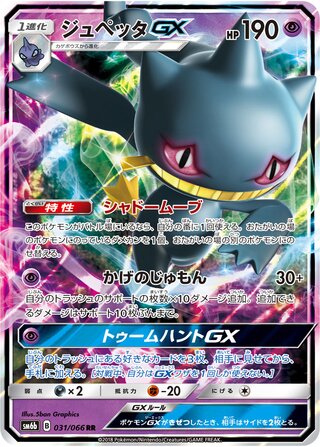 Banette-GX (Champion Road 031/066)