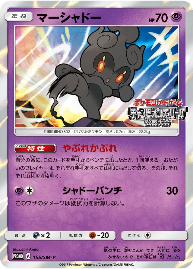 Marshadowマーシャドー SM-P Promotional cards 155/SM-P