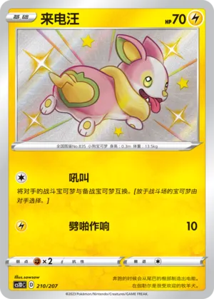 Yamper (Dynamax Clash V Starter Deck 210/207)