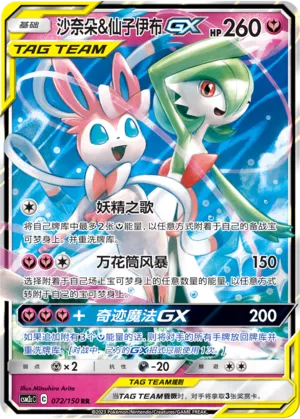 Gardevoir & Sylveon-GX (Shining Synergy (Summon) 072/150)