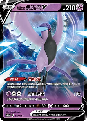 Galarian Articuno V (Start Deck 100 169/414)