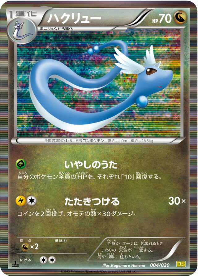 Dragonairハクリュー 5 Dragon Selection拡張パック ドラゴンセレクション 004/020
